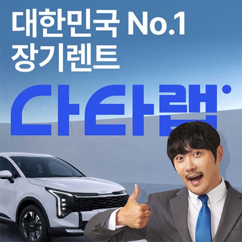 투싼 장기렌트 추천 업체 다타랩 - 누적 판매 5만 대 장기렌트 무료 견적